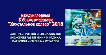 Ежегодный смотр-конкурс "Хрустальное колесо-2018"