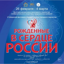 Выставка «Рождённые в сердце России» 