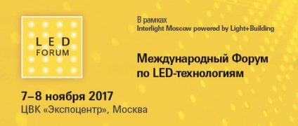 LED Forum - международный форум по LED-технологиям на 