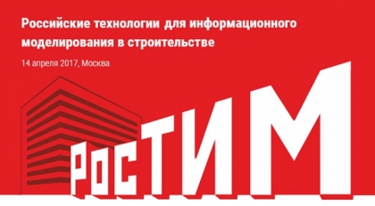 РосТИМ. Российские технологии для информационного моделирования в строительстве