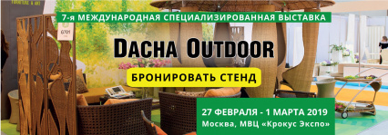 Dacha. Outdoor 2019 - международная специализированная выставка товаров для дачи и отдыха за городом