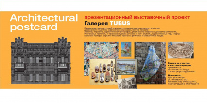Выставка "Архитектурная открытка"