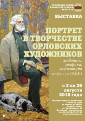 Выставка "Портрет в творчестве орловских художников"