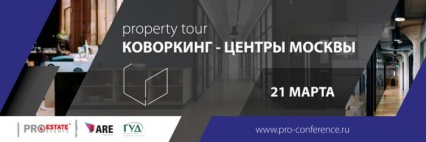 Property tour «Коворкинг-центры Москвы»