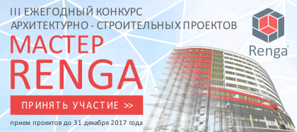 III ежегодный архитектурно-строительный конкурс «Мастер-Renga»
