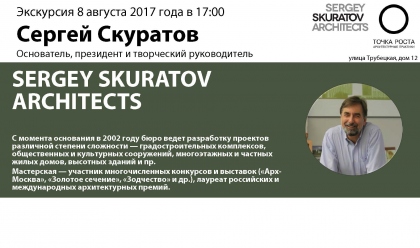 Сергей Скуратов Architects. Экскурсия в бюро