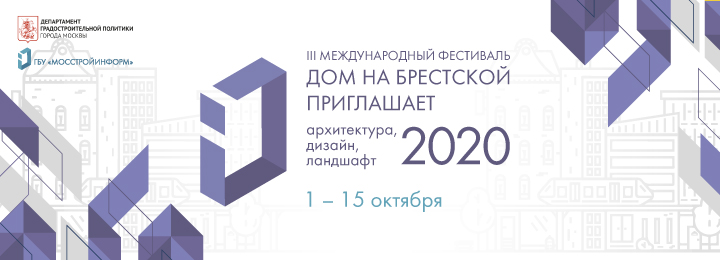III Международный фестиваль «Дом на Брестской приглашает: архитектура, дизайн, ландшафт 2020»