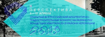 Всероссийский фестиваль молодых архитекторов "Перспектива 2018"