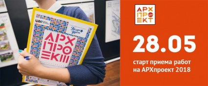 Конкурс архитектурных и дизайнерских проектов для студентов и молодых архитекторов «АРХпроект» 2018
