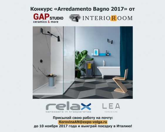 Подведение итогов и церемония награждения победителей конкурса «Arredamento Bagno 2017»