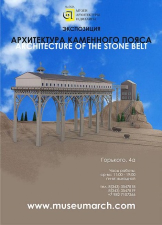 Экспозиция «Архитектура Каменного пояса»
