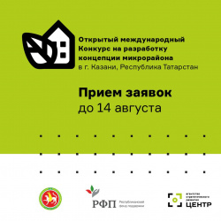 Открытый международный конкурс на разработку концепции и мастер-плана первого в столице Татарстана экорайона