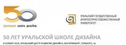 Празднование 50-летнего юбилея Уральской школы дизайна 