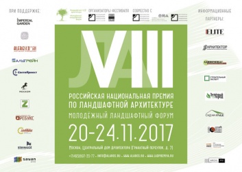 Фестиваль «VIII Российская национальная премия по ландшафтной архитектуре»