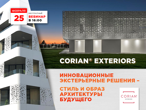 Corian® Exteriors. Инновационные экстерьерные решения - стиль и образ архитектуры будущего