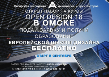Курсы повышения квалификации OpenDesign18 в Омске
