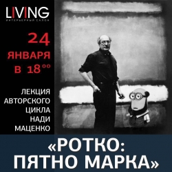 Лекция Надежды Маценко «Ротко: Пятно Марка»