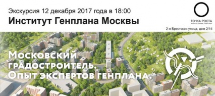 Экскурсия для студентов архитектурных ВУЗов в ИНСТИТУТ ГЕНПЛАНА МОСКВЫ