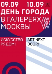 День города в галереях Москвы: "Искусство рядом"