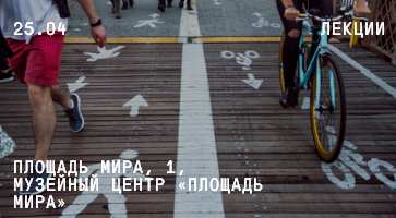 Лекция "По следам пешеходов: планирование городских маршрутов"