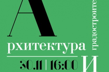 Бесплатная лекция «Архитектура и градостроительство Санкт-Петербурга»