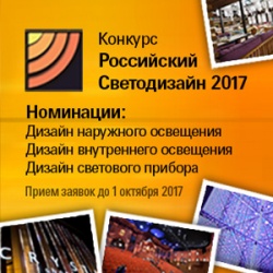 Всероссийский конкурс дизайна освещения «Российский светодизайн»