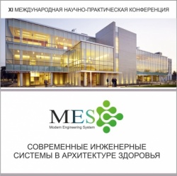 Современные инженерные системы в архитектуре здоровья (MES 2017)