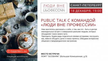 Public talk c командой проекта «Люди вне профессии» в Санкт-Петербурге