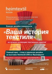 Конкурс на лучшую коллекцию текстильных принтов Heimtextil Russia
