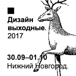 Дизайн-выходные в Нижнем Новгороде