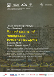 Лекция "Ранний советский модернизм: точки на маршруте"