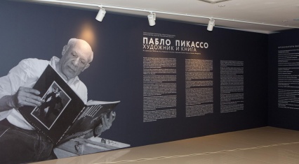 Выставка «Пабло Пикассо. Художник и книга»