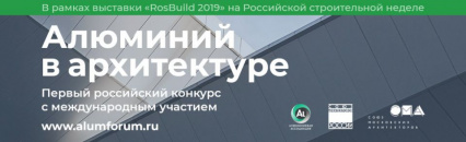 AlumForum на Российской строительной неделе в Москве