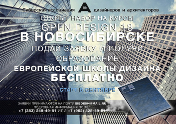 Курсы повышения квалификации OpenDesign18 в Новосибирске