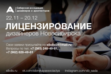 Второй поток лицензирования дизайнеров Новосибирска