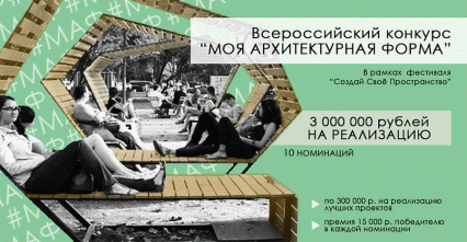 Всероссийский конкурс "Моя архитектурная форма"