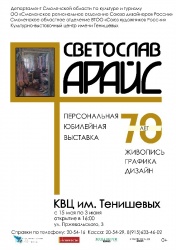 Персональная юбилейная выставка Светослава Арайса