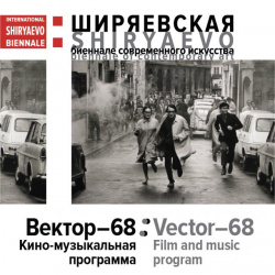 Кинопрограмма "ВЕКТОР-68" В РАМКАХ СПЕЦИАЛЬНОЙ ПРОГРАММЫ Х ШИРЯЕВСКОЙ БИЕННАЛЕ