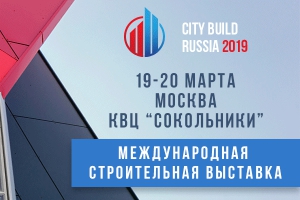 City Build Russia 2019 - международная строительная выставка
