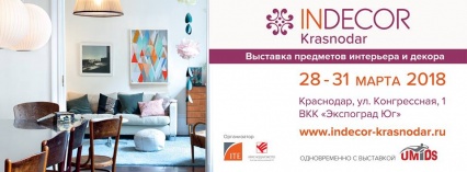 3-я Выставка предметов интерьера и декора Indecor Krasnodar 2018