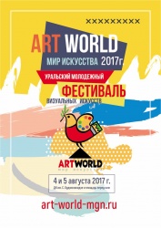Уральский молодежный фестиваль визуальных искусств  «ART WORLD - МИР ИСКУССТВА»