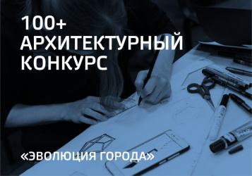 100+ Forum Russia наградит студентов за лучший проект развития родного города