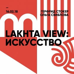 Круглый стол "Lakhta View: Искусство"