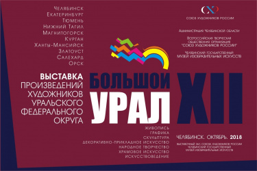 Межрегиональная выставка «Большой Урал – XII»