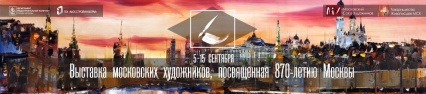 Выставка московских художников, посвященная 870-летию Москвы.