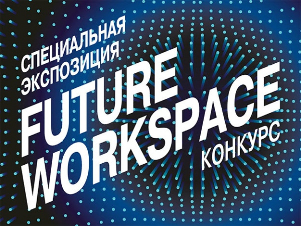 КОНКУРС "Future Workspace: гибридные пространства будущего" 