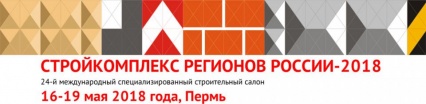 Международный специализированный салон «Стройкомплекс регионов России»