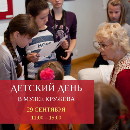Музей кружева объявляет детский день