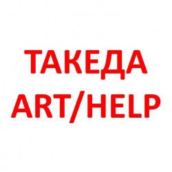 Творческий конкурс «ТАКЕДА. ART/HELP. ПРЕОДОЛЕНИЕ 2017»