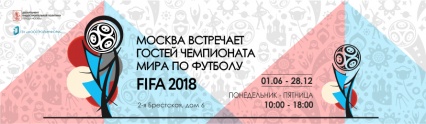 Выставка «Москва встречает гостей Чемпионата мира по футболу FIFA 2018»